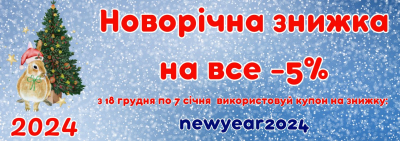Новорічна знижка на весь товар!